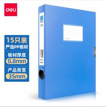 得力(deli)15只35mmA4塑料文件盒 加厚檔案盒 財務用品  27042