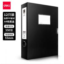 得力(deli)12只55mmA4加厚文件盒 塑料檔案盒 財務憑證文件盒 考試收納 5603黑色