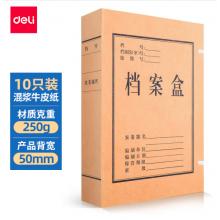 得力(deli)10只50mm混漿250g牛皮紙文件盒 檔案盒 憑證文件考試收納 財會用品 27045