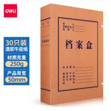 得力(deli)30只50mm混漿250g牛皮紙文件盒 檔案盒 加厚桌面財(cái)務(wù)黨建試卷收納 票據(jù)收納27702