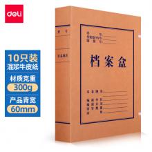 得力(deli)10只60mm混漿300g牛皮紙文件盒 檔案盒 加厚桌面財(cái)務(wù)黨建試卷收納票據(jù)收納 63208
