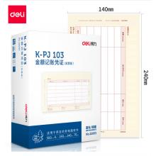 得力(deli)KPJ103用友憑證紙 金額記賬憑證激光打印紙 財(cái)務(wù)用品 辦公用品 2000張 黃色22003