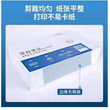 得力(deli)優(yōu)選80g空白單據憑證紙 適用于用友金蝶財務軟件記賬憑證打印紙 240*140mm 500張 22005