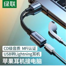 綠聯(lián)（UGREEN）USB外置聲卡 USB轉(zhuǎn)Lightning耳機(jī)轉(zhuǎn)換器蘋果耳機(jī)轉(zhuǎn)接頭通話轉(zhuǎn)接線 支持麥克風(fēng) 20479
