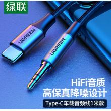 綠聯(lián)（UGREEN）Type-C轉(zhuǎn)3.5mm轉(zhuǎn)接線 車(chē)載AUX音頻線 通用小米9華為Mate30Pro手機(jī)接音響箱耳機(jī)功放30633
