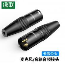 綠聯(lián) 卡儂公插頭 三芯卡農(nóng)接麥克風(fēng)話筒音頻信號(hào)轉(zhuǎn)接插頭 XLR音頻平衡接功放調(diào)音臺(tái)音響配件 80439