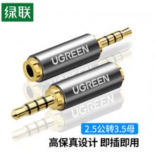 綠聯(lián)（UGREEN）手機(jī)耳機(jī)2.5mm轉(zhuǎn)3.5mm音頻線轉(zhuǎn)接頭 2.5轉(zhuǎn)3.5公對(duì)母轉(zhuǎn)換器 音響小轉(zhuǎn)大插頭轉(zhuǎn)換線 20501