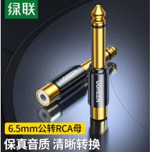 綠聯(lián) 6.5mm公轉(zhuǎn)RCA蓮花母音頻轉(zhuǎn)接頭 6.35麥克風(fēng)話筒音響功放調(diào)音臺(tái)轉(zhuǎn)換插頭 80731