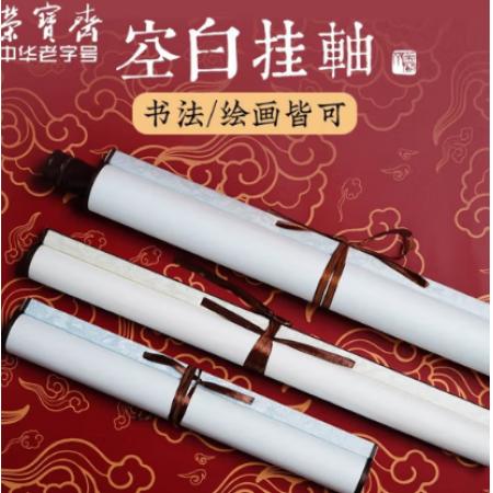 榮寶齋精裱空白書(shū)畫(huà)卷軸