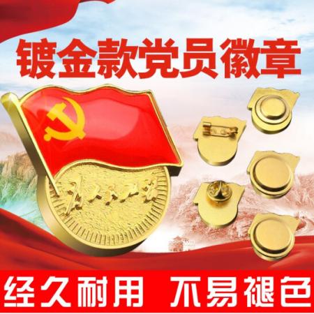  易利豐（elifo） 【不褪色】鍍金新黨員徽章 黨徽胸章 厚度2mm 別針扣(5個裝)