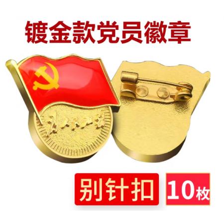 易利豐（elifo） 【不褪色】鍍金新黨員徽章 黨徽胸章 厚度2mm 別針扣(10個裝)