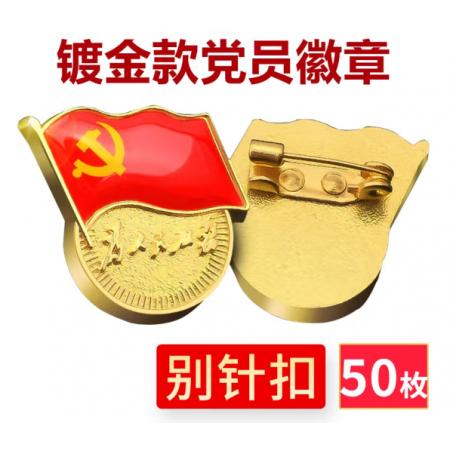 易利豐（elifo） 【不褪色】鍍金新黨員徽章 黨徽胸章 厚度2mm 別針扣(50個(gè)裝)