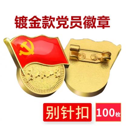 易利豐（elifo） 【不褪色】鍍金新黨員徽章 黨徽胸章 厚度2mm 別針扣(100個(gè)裝)
