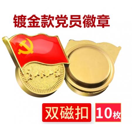 易利豐（elifo） 【不褪色】鍍金新黨員徽章 黨徽胸章 厚度2mm 雙面強(qiáng)磁 磁扣款(10個(gè)裝)