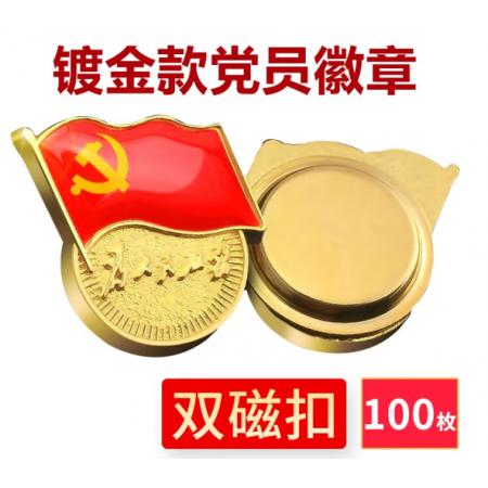 易利豐（elifo） 【不褪色】鍍金新黨員徽章 黨徽胸章 厚度2mm 雙面強磁 磁扣款(100個裝)