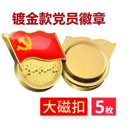 易利豐（elifo） 【不褪色】鍍金新黨員徽章 黨徽胸章 厚度2mm 大磁扣(5個(gè)裝)