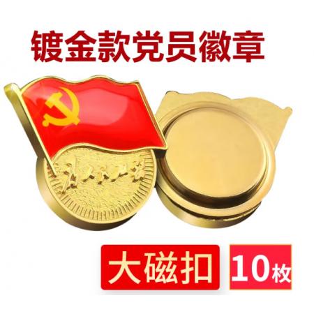 易利豐（elifo） 【不褪色】鍍金新黨員徽章 黨徽胸章 厚度2mm 大磁扣(10個裝)