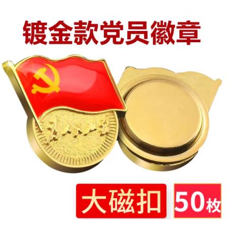 易利豐（elifo） 【不褪色】鍍金新黨員徽章 黨徽胸章 厚度2mm 大磁扣(50個(gè)裝)