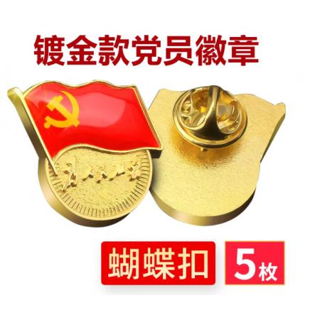  易利豐（elifo） 【不褪色】鍍金新黨員徽章 黨徽胸章 厚度2mm 蝴蝶扣(5個(gè)裝)