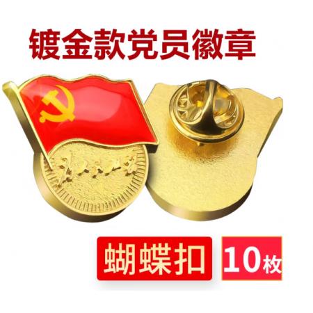易利豐（elifo） 【不褪色】鍍金新黨員徽章 黨徽胸章 厚度2mm 蝴蝶扣(10個裝)