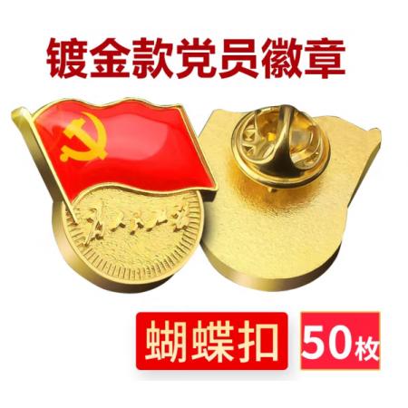 易利豐（elifo） 【不褪色】鍍金新黨員徽章 黨徽胸章 厚度2mm 蝴蝶扣(50個(gè)裝)