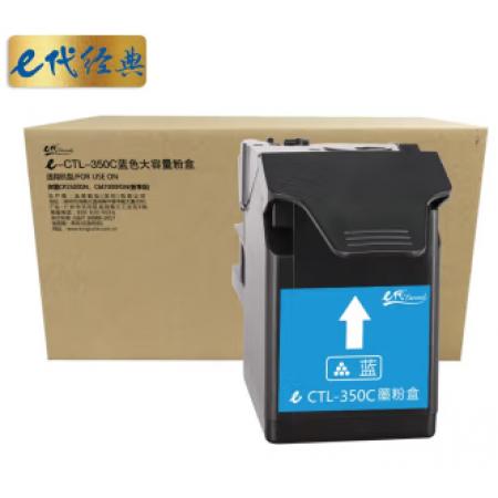 墨盒	e代經(jīng)典	CTL-350C	