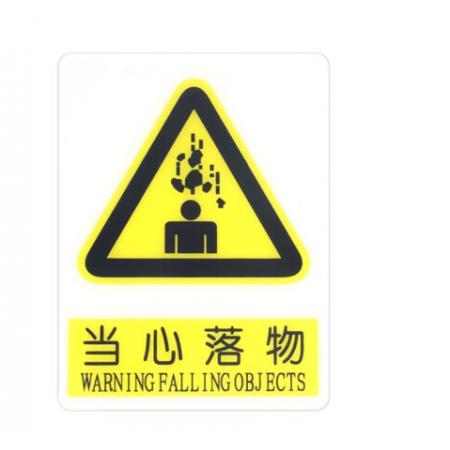 指示貼 當(dāng)心落物