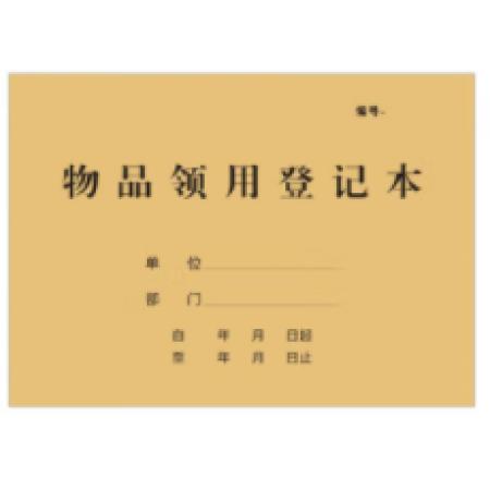 物品領(lǐng)用登記本
