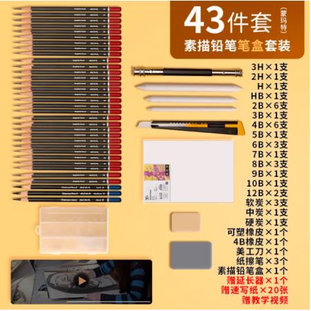 蒙瑪特(Mont Marte)素描套裝43件 素描鉛筆繪畫工具畫畫炭筆素描紙2b4b6b初學(xué)者練習(xí)鉛筆套裝SX-QBTZ0004-1