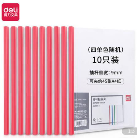 得力10只A4拉桿夾