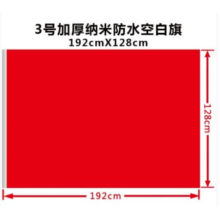 亞眾 3號(hào) 加厚空白紅旗 192cmX128cm