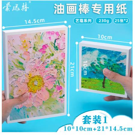 蒙瑪特藝蔻系列 油畫棒紙2袋 加厚230g畫紙美術畫畫紙油畫棒專用紙?zhí)籽bSX-ATOD-PP1003O+ATOD-PPA503O