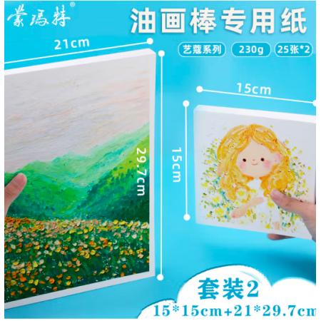 蒙瑪特藝蔻系列 油畫棒紙50張 加厚230g畫紙美術繪畫紙油畫棒專用紙?zhí)籽bSX-ATOD-PP1503O+ATOD-PPA403O