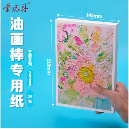 蒙瑪特藝蔻系列 油畫棒紙a5 加厚230g畫紙兒童美術(shù)畫畫紙油畫棒專用紙?zhí)籽b 白卡紙硬卡紙ATOD-PPA503O