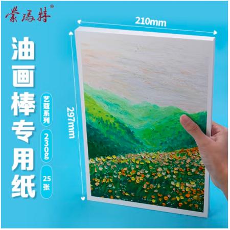 蒙瑪特藝蔻系列 油畫棒紙a4 加厚230g畫紙兒童美術(shù)畫畫紙油畫棒專用紙?zhí)籽b 白卡紙硬卡紙ATOD-PPA403O