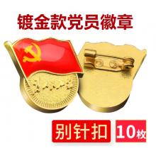 易利豐（elifo） 【不褪色】鍍金新黨員徽章 黨徽胸章 厚度2mm 別針扣(10個(gè)裝)