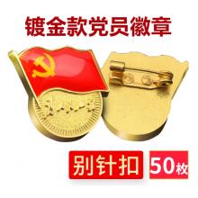 易利豐（elifo） 【不褪色】鍍金新黨員徽章 黨徽胸章 厚度2mm 別針扣(50個裝)