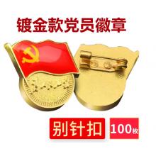 易利豐（elifo） 【不褪色】鍍金新黨員徽章 黨徽胸章 厚度2mm 別針扣(100個裝)