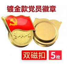 易利豐（elifo） 【不褪色】鍍金新黨員徽章 黨徽胸章 厚度2mm 雙面強磁 磁扣款(5個裝)