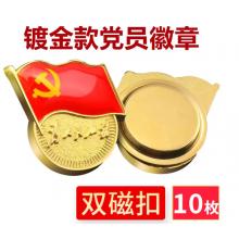 易利豐（elifo） 【不褪色】鍍金新黨員徽章 黨徽胸章 厚度2mm 雙面強磁 磁扣款(10個裝)