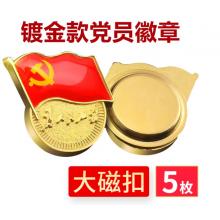 易利豐（elifo） 【不褪色】鍍金新黨員徽章 黨徽胸章 厚度2mm 大磁扣(5個(gè)裝)