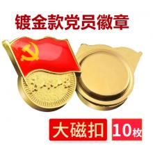 易利豐（elifo） 【不褪色】鍍金新黨員徽章 黨徽胸章 厚度2mm 大磁扣(10個裝)
