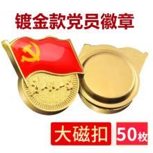 易利豐（elifo） 【不褪色】鍍金新黨員徽章 黨徽胸章 厚度2mm 大磁扣(50個裝)