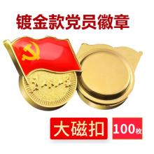 易利豐（elifo） 【不褪色】鍍金新黨員徽章 黨徽胸章 厚度2mm 大磁扣(100個裝)