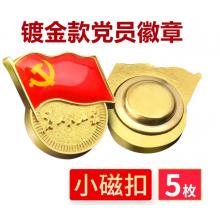 易利豐（elifo） 【不褪色】鍍金新黨員徽章 黨徽胸章 厚度2mm 磁鐵扣(5個裝)