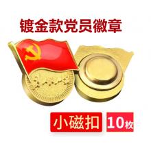 易利豐（elifo） 【不褪色】鍍金新黨員徽章 黨徽胸章 厚度2mm 磁鐵扣(10個裝)