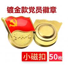 易利豐（elifo） 【不褪色】鍍金新黨員徽章 黨徽胸章 厚度2mm 磁鐵扣(50個裝)