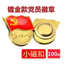 易利豐（elifo） 【不褪色】鍍金新黨員徽章 黨徽胸章 厚度2mm 磁鐵扣(100個裝)
