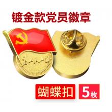 易利豐（elifo） 【不褪色】鍍金新黨員徽章 黨徽胸章 厚度2mm 蝴蝶扣(5個裝)