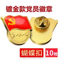 易利豐（elifo） 【不褪色】鍍金新黨員徽章 黨徽胸章 厚度2mm 蝴蝶扣(10個裝)